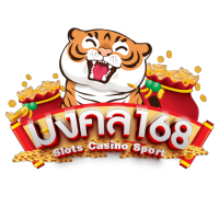 มงคล168 เดิมพันง่าย จ่ายไว ใส่ใจทุกการบริการ